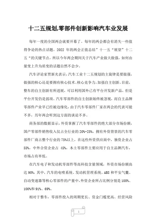 2022年行业分析十二五规划,零部件创新影响汽车业发展