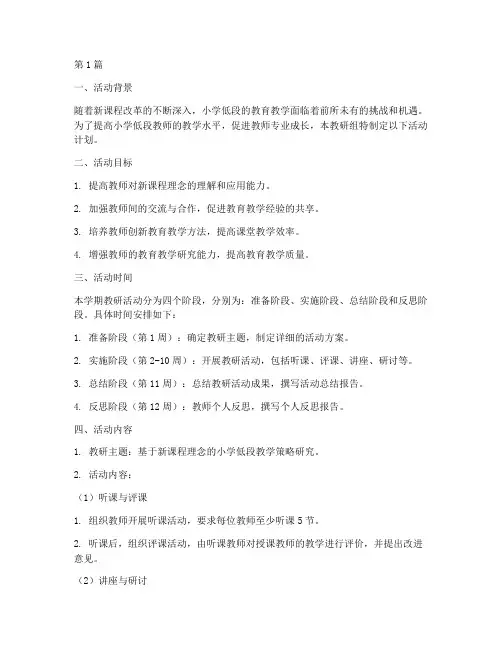 小学低段教研组活动计划(3篇)