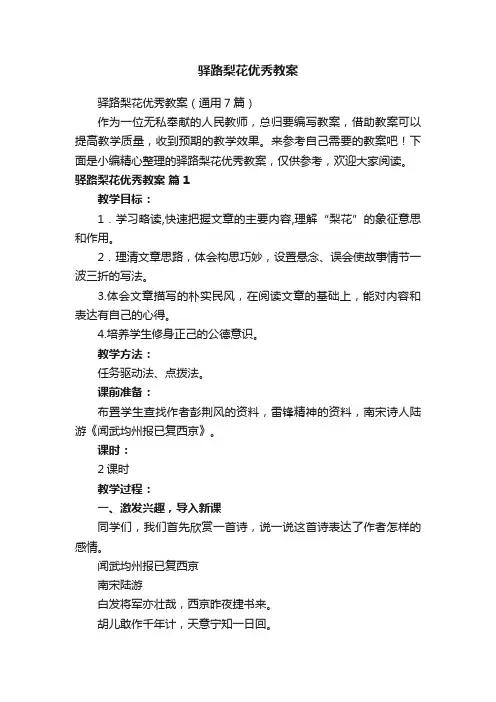 驿路梨花优秀教案（通用7篇）