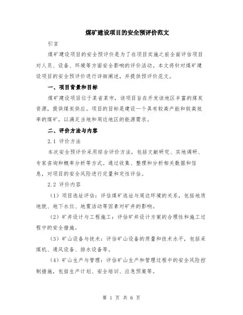 煤矿建设项目的安全预评价范文（二篇）