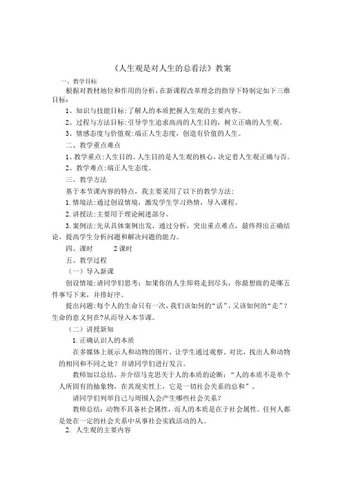 《人生观是对人生的总看法》教案