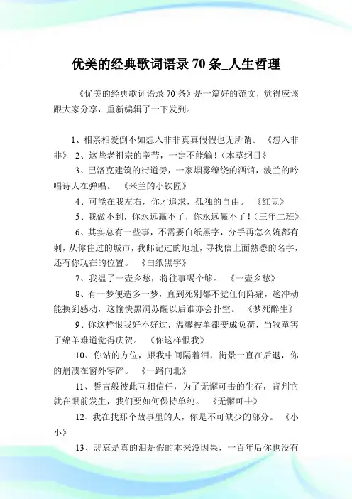 优美的经典歌词语录条人生哲理.doc