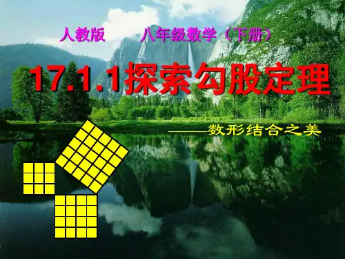 新人教版勾股定理第一课时课件