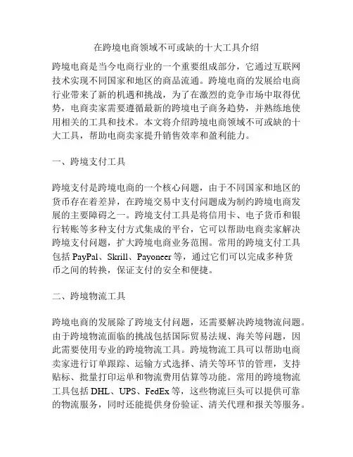 在跨境电商领域不可或缺的十大工具介绍