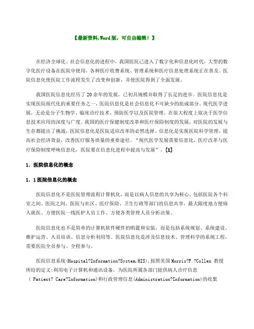 医院信息化现状与问题分析报告