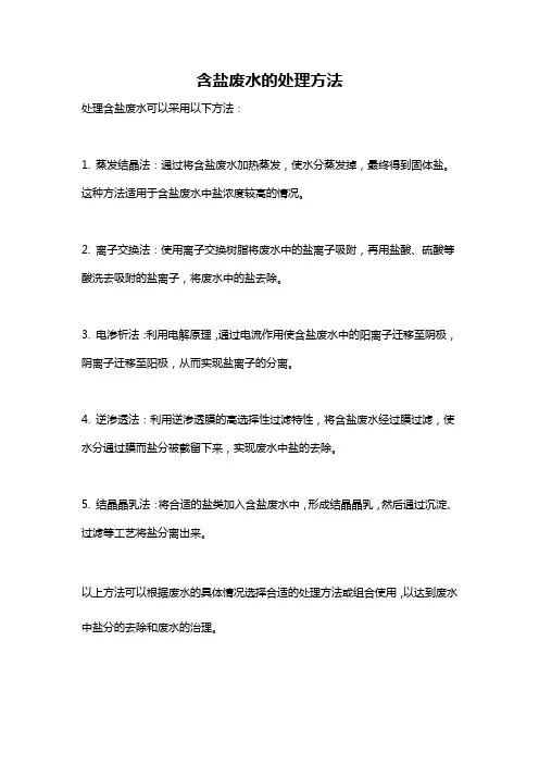 含盐废水的处理方法