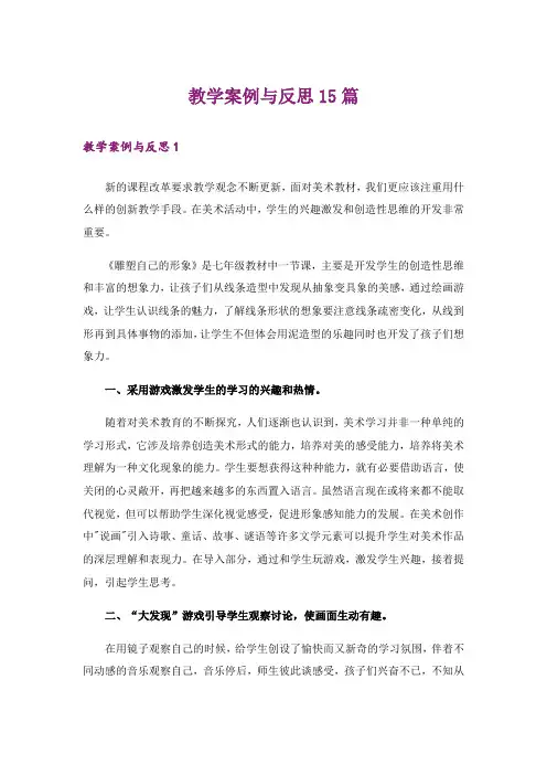 教学案例与反思15篇