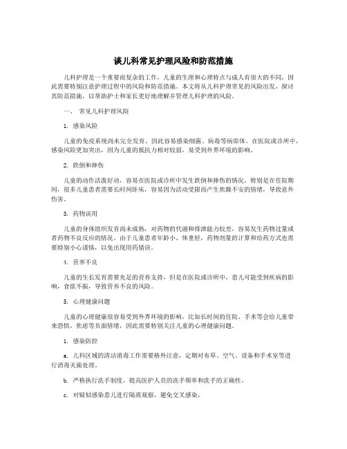 谈儿科常见护理风险和防范措施