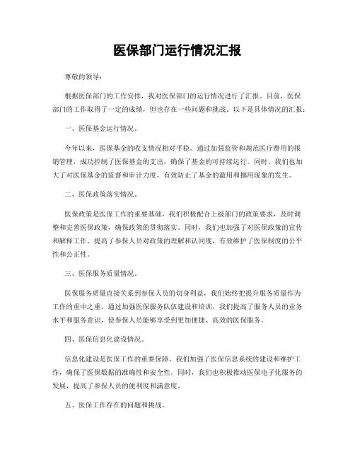 医保部门运行情况汇报