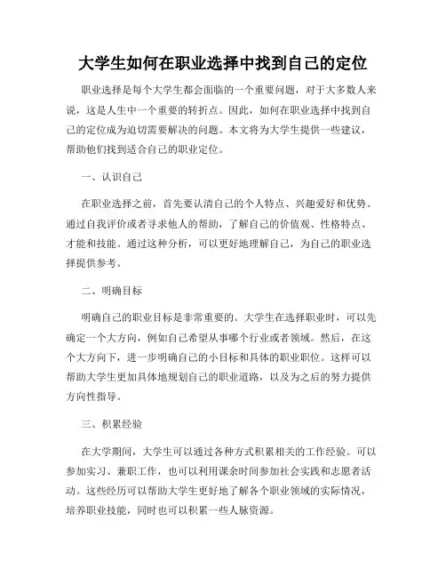大学生如何在职业选择中找到自己的定位