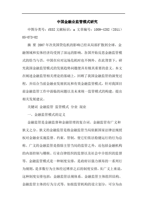 中国金融业监管模式论文