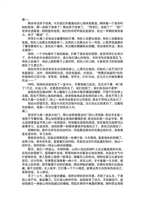 放假的那一刻作文600字初一