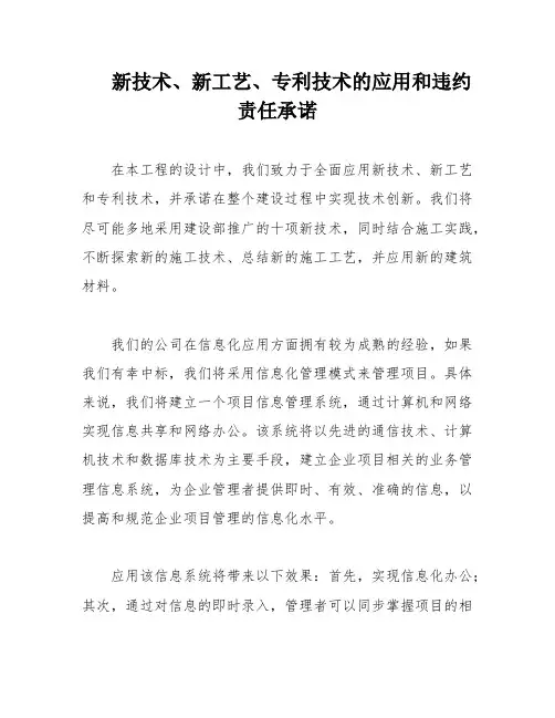 新技术、新工艺、专利技术的应用和违约责任承诺