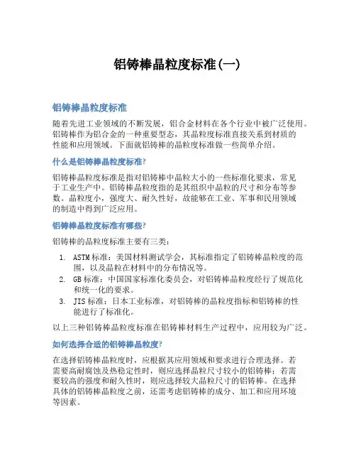 铝铸棒晶粒度标准(一)