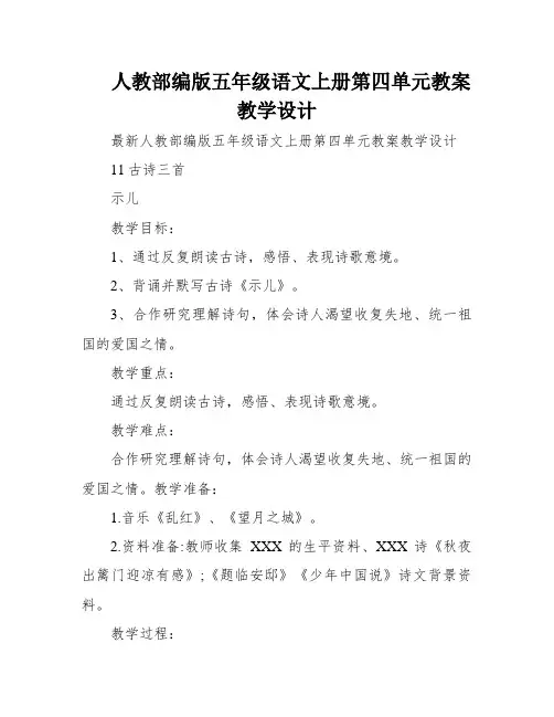 人教部编版五年级语文上册第四单元教案教学设计