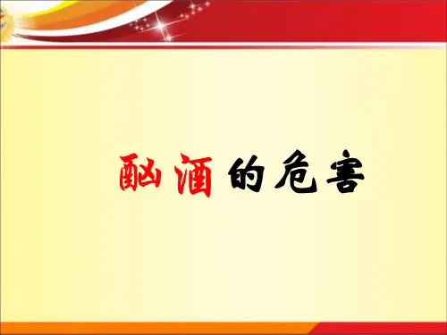 酗酒的危害(课件)-小学生主题班会