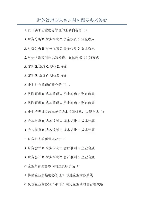 财务管理期末练习判断题及参考答案