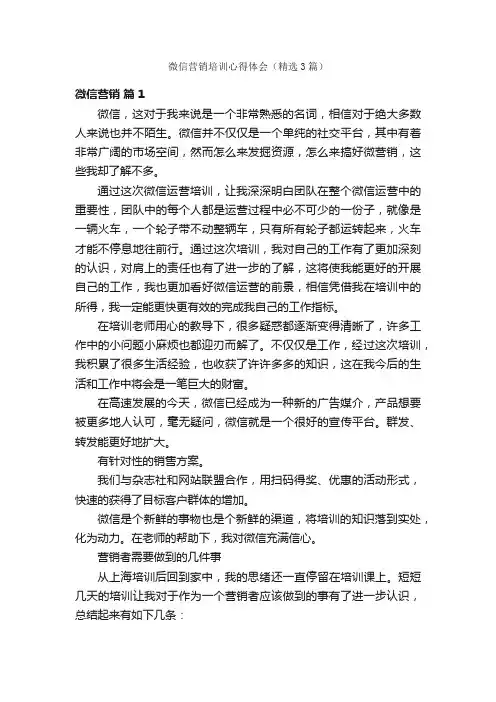 微信营销培训心得体会（精选3篇）