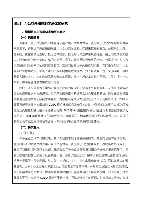 《公司内部控制研究开题报告文献综述(含提纲)》