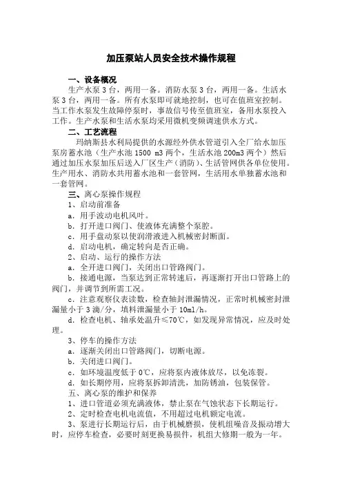 加压泵站人员安全技术操作规程