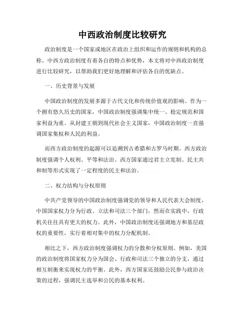 中西政治制度比较研究