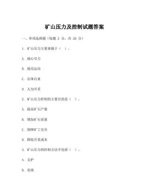 矿山压力及控制试题答案