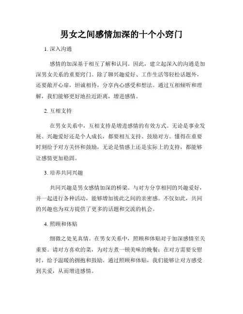 男女之间感情加深的十个小窍门