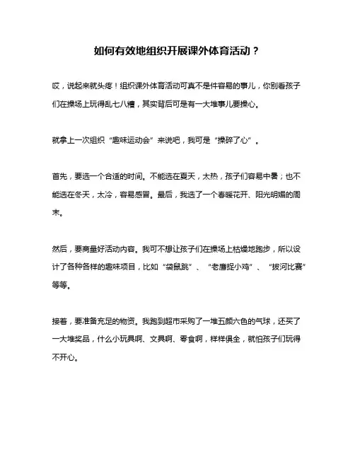 如何有效地组织开展课外体育活动？