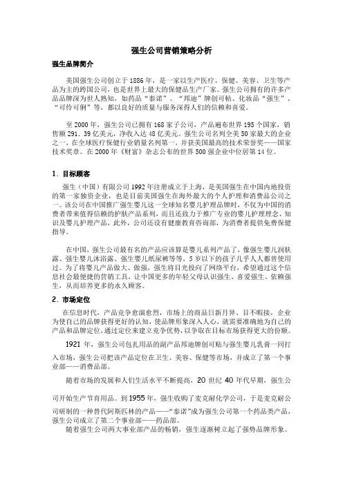 强生公司营销策略分析[宝典]