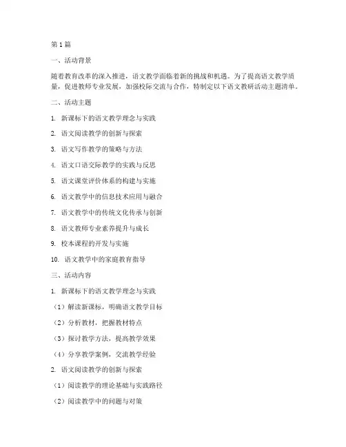 语文教研活动主题清单(3篇)