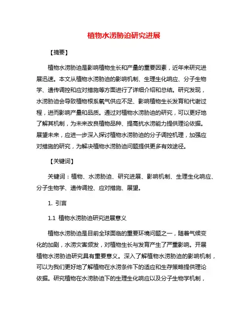 植物水涝胁迫研究进展