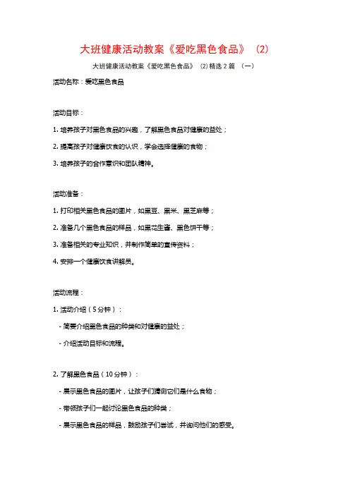 大班健康活动教案《爱吃黑色食品》2篇