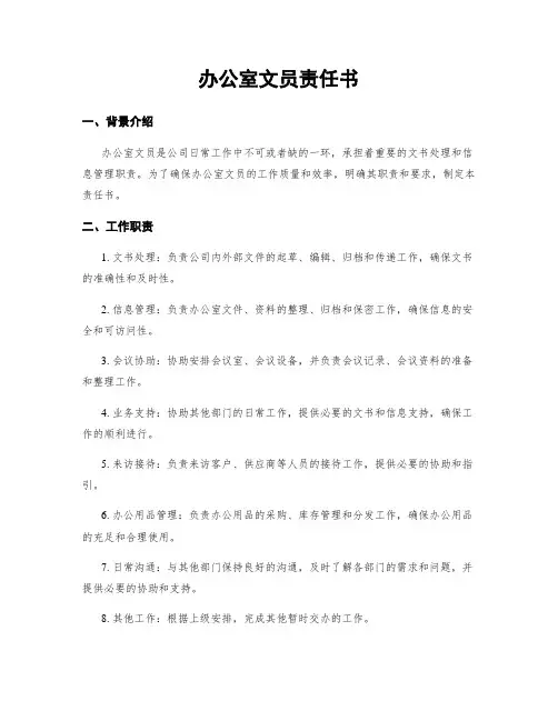 办公室文员责任书