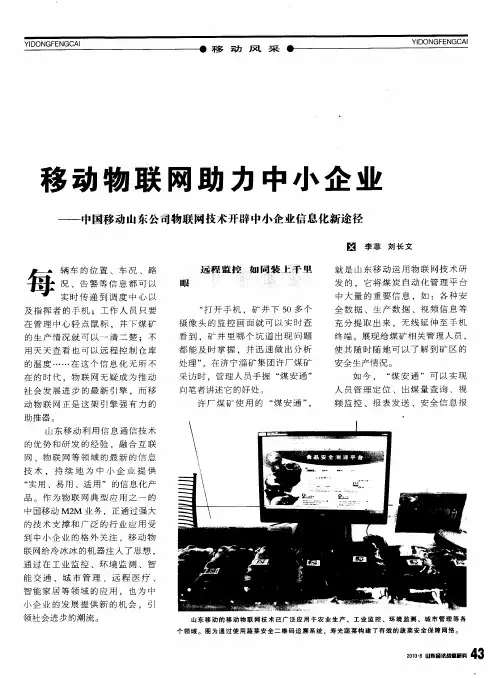 移动物联网助力中小企业——中国移动山东公司物联网技术开辟中小企业信息化新途径