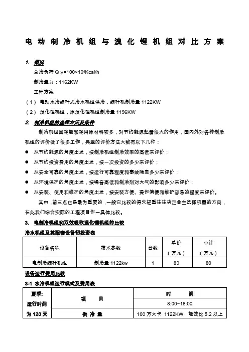 电制冷与溴化锂机组对比方案