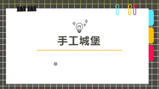 6-8岁 手工粘土 手工城堡-美术课件