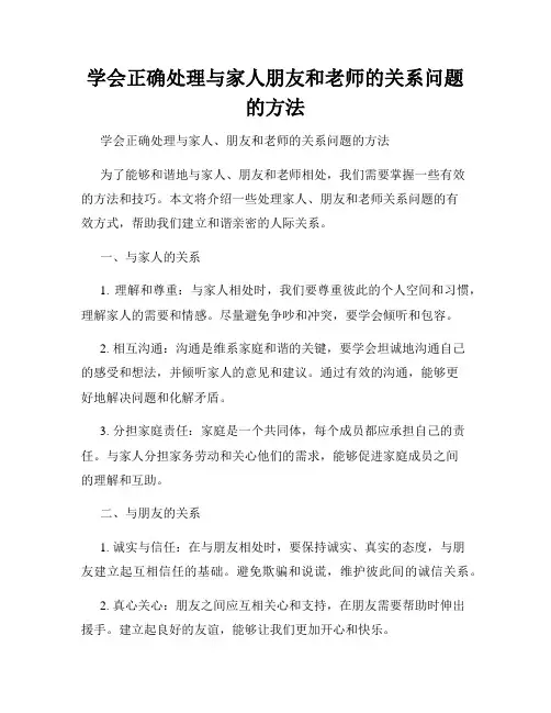 学会正确处理与家人朋友和老师的关系问题的方法