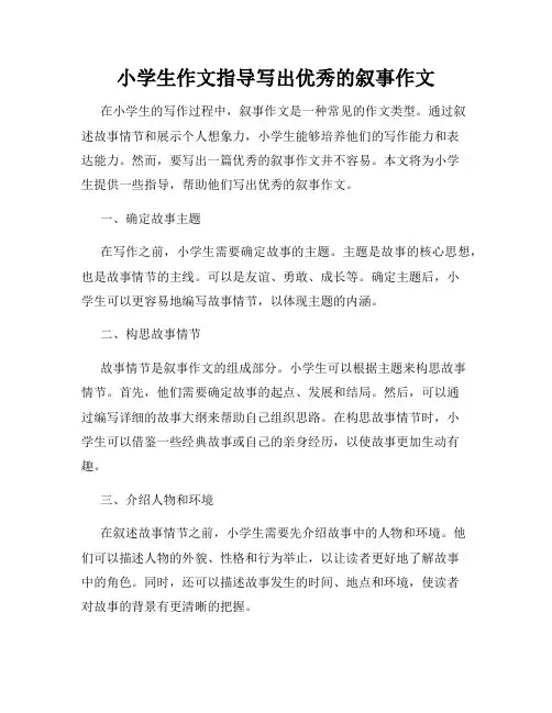 小学生作文指导写出优秀的叙事作文