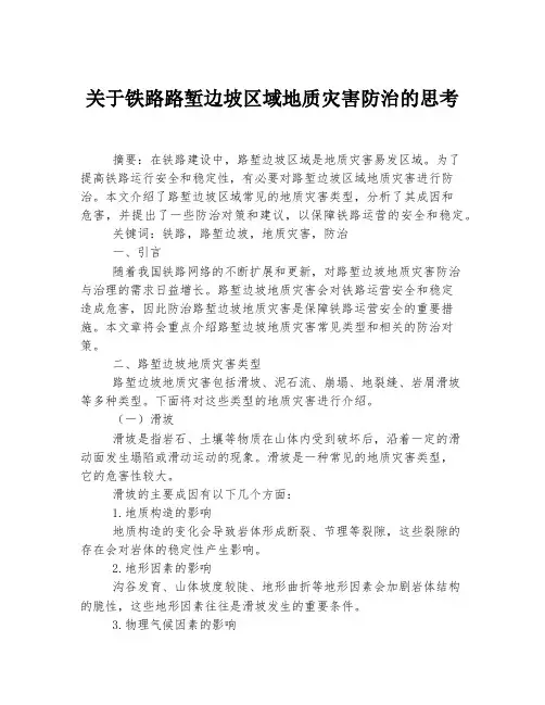 关于铁路路堑边坡区域地质灾害防治的思考