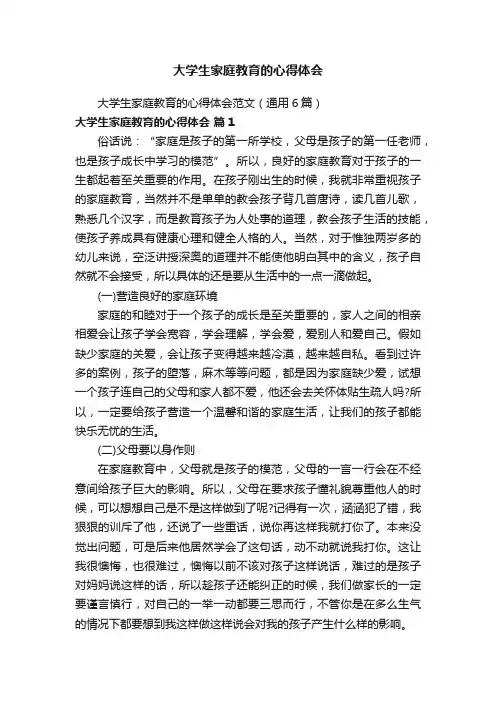 大学生家庭教育的心得体会范文（通用6篇）