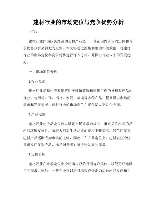 建材行业的市场定位与竞争优势分析