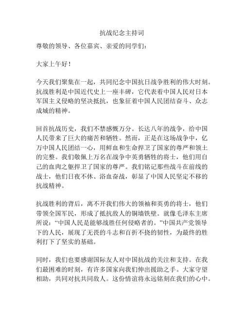 抗战纪念主持词