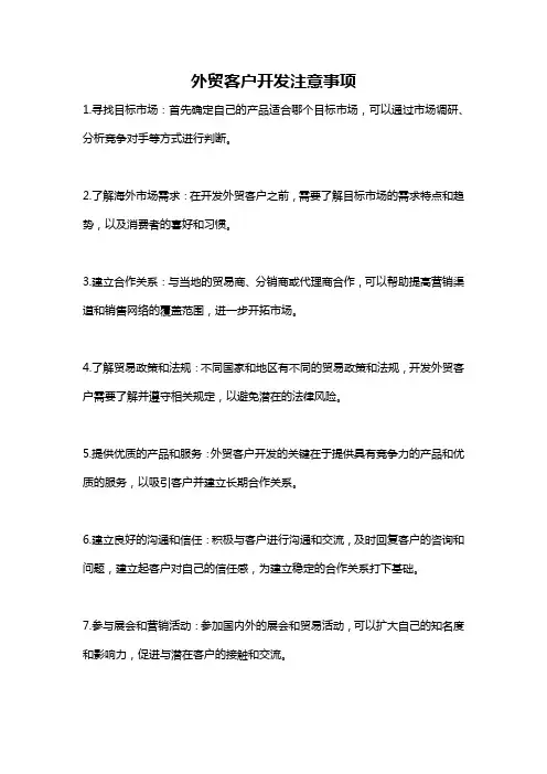 外贸客户开发注意事项