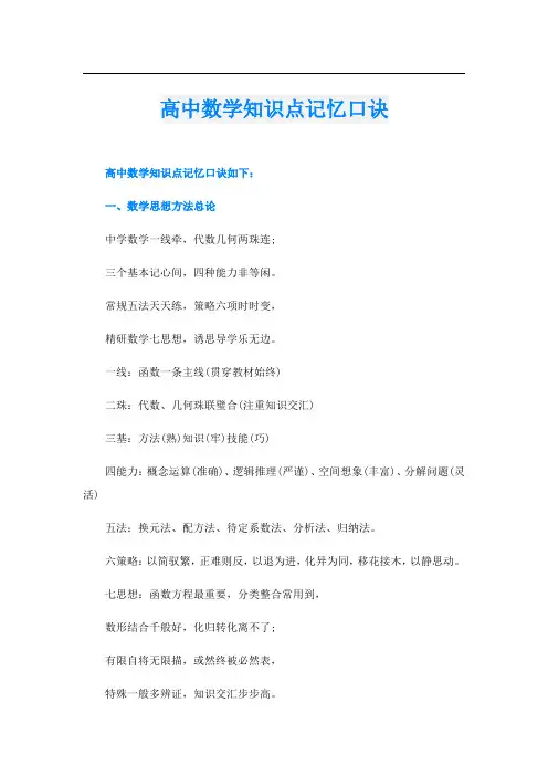 高中数学知识点记忆口诀
