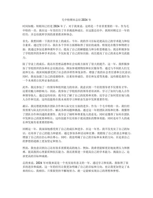 毛中特期末总结2024年