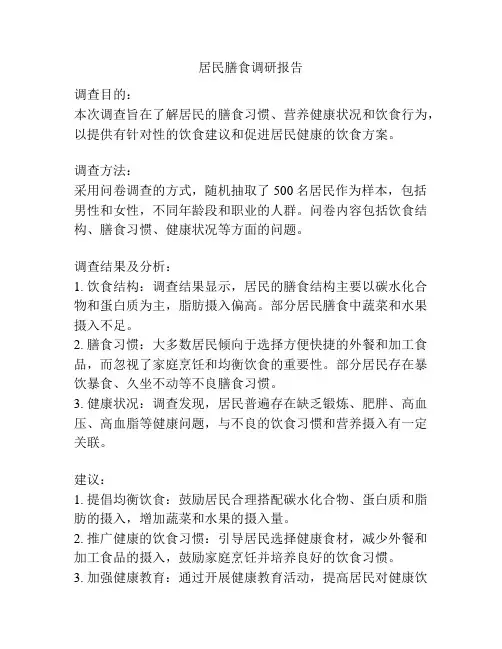 居民膳食调研报告