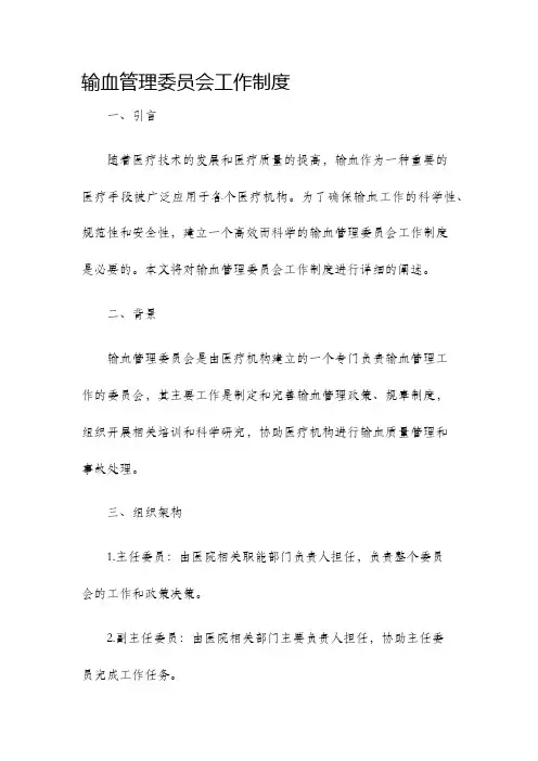 输血管理委员会工作制度