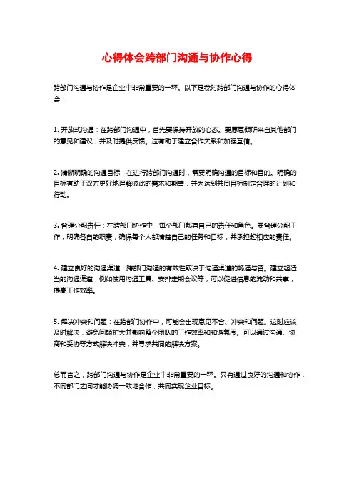 心得体会跨部门沟通与协作心得