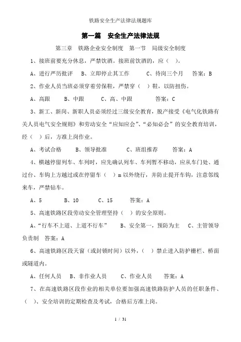 铁路安全生产法律法规题库
