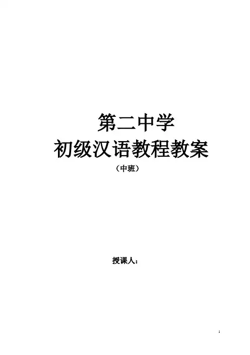 《初级汉语教程》第二册教案